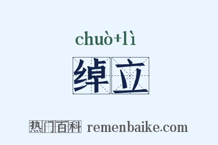 绰立是什么意思的图片